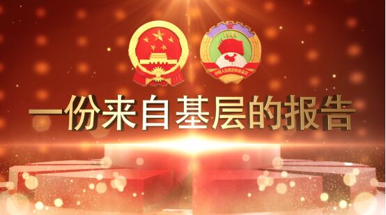 微视频 | 一份来自基层的报告