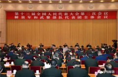 解放军和武警部队代表团举行第一次全