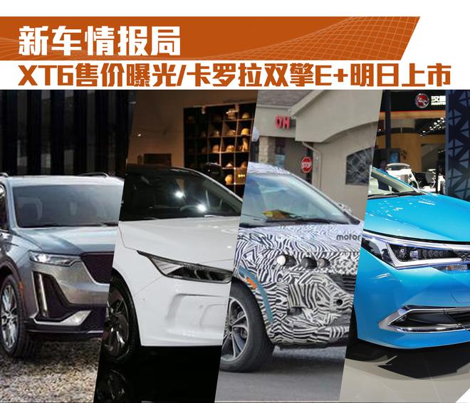 新车情报局|XT6售价曝光/卡罗拉双擎E+明日上市