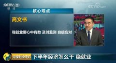 央视财经评论丨"下半年经济怎么干"