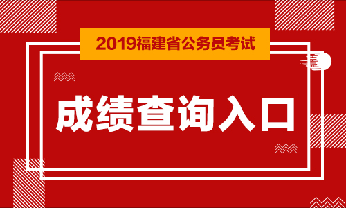 2019福建公务员考试笔试成绩查询时间