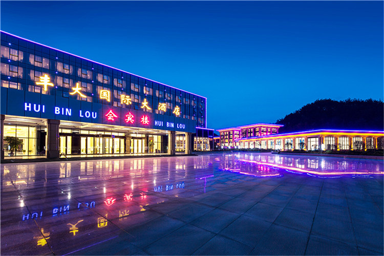黄山脚下酒店 ·黄山丰大国际大酒店会宾楼1晚（含双人早餐·赠送双人丰大浩瀚天下门票）