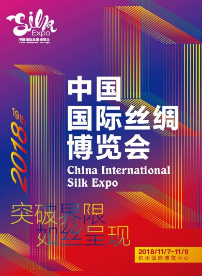 2018丝博会 打破发展界限，引领丝绸时尚