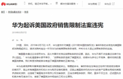 强力回击!华为起诉美国政府违宪