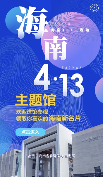 倾听两会 分享海南 南海网推出中英双语大数据融