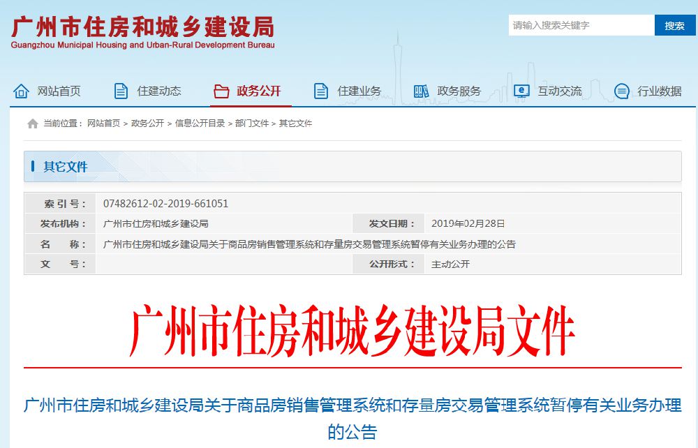 17日广州房地产交易系统 暂停办理一二手房网签