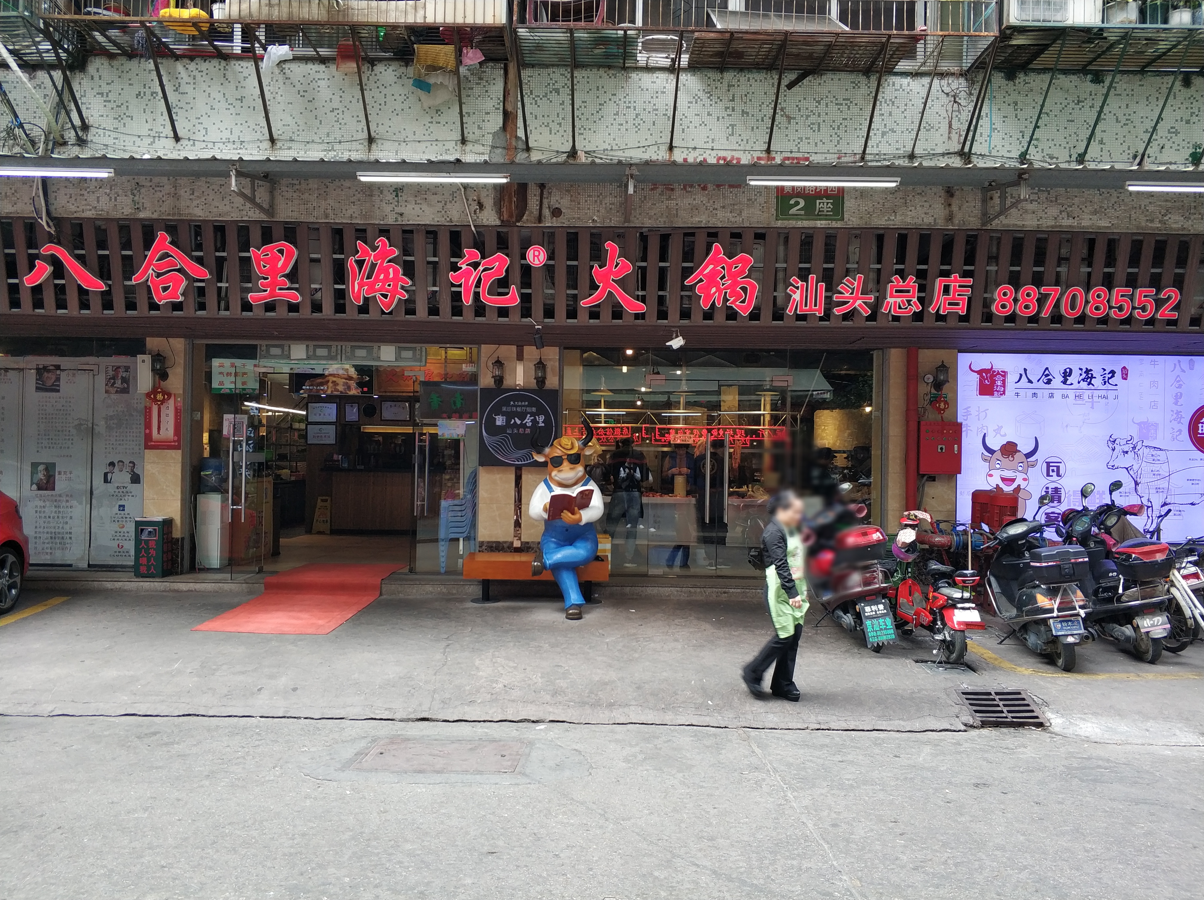 海记牛肉店(八合里总店)