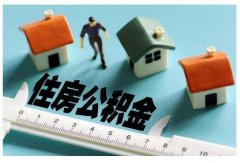 成都公积金“3·15”新政:征信纳入贷款