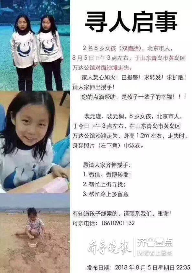 北京8岁双胞胎姐妹青岛海边游玩走失 目前下落不明
