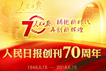 人民日報創刊70周年　　70年，25541期，25541個日夜，人民日報與黨和人民風雨兼程、一路相伴，一同走過革命、建設和改革的崢嶸歲月，一起走進更加昂揚的新時代。【詳細】