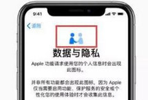 @蘋果手機用戶:注意這個圖標 事關你隱私
蘋果加入了新的數據與隱私信息頁面，讓用戶在登錄或開始使用新功能之前，能比以往更容易地了解到蘋果將如何使用用戶的個人信息。
這個頁面有個記號，即數據與隱私圖標。當用戶看到這個圖標時，要小心，因為這意味著，蘋果可能會收集一些個人信息。
【詳細】
社會政法︱社會熱圖