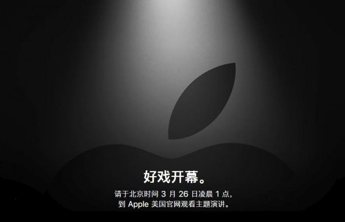 苹果发布邀请函 3月26日凌晨将召开发布会