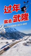 美食美景跨年出行重庆武隆