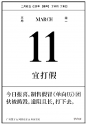 单向历发创意海报:3月11日 宜打假