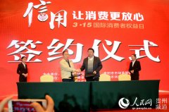 贵州省举行“3·15国际消费者权益日”主