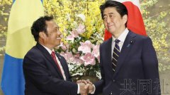 撒钱博关注?安倍承诺向帕劳提供4亿日