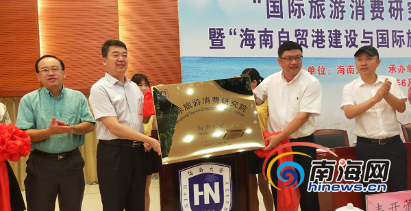 海大成立国际旅游消费研究院 助力国际旅游消费