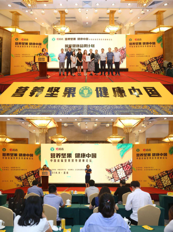 “中国首届坚果营养健康论坛”在京召开，洽洽