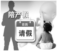 男性陪产假“落地难”:何以成“纸面
