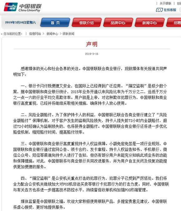 中国银联发布声明 就“隔空盗刷”事件作出回应