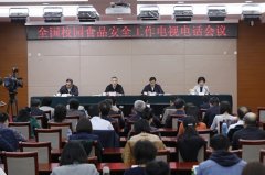 张茅在全国校园食品安全工作电视电话