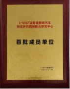 北汽新能源首批加入i-VISTA联合研究中心