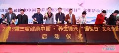 德兴启动2019年第三届健康中国·养生德