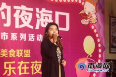 走起!来欢乐海岸美食广场听情歌品美