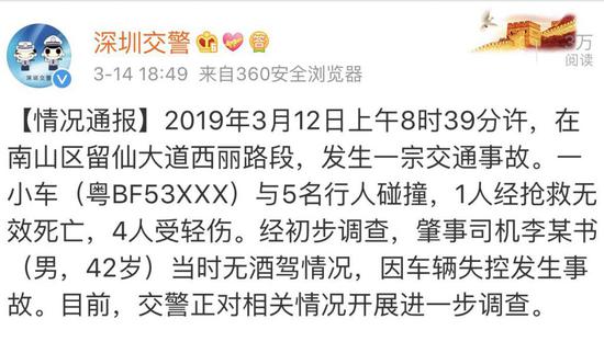 警方通报！深圳一小车连撞5人 一人死亡四人受伤