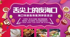 首期夜市试吃评选环节火热来袭 评审团