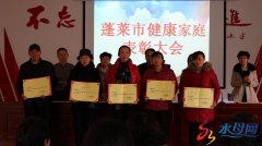 蓬莱市召开“健康家庭”表彰会