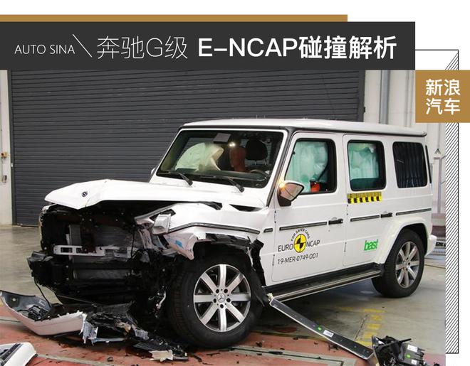 符合硬汉形象 奔驰G级E-NCAP碰撞解析