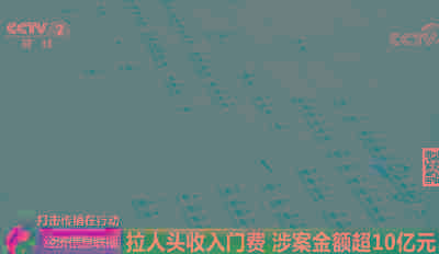 投资550元，月入10万？这个“暴富童话”两年骗了38万人