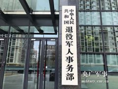 退役军人事务部与10家银行签署拥军优抚