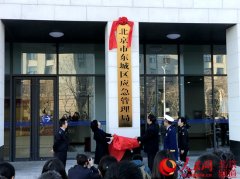 東城區在全市率先完成新組建部門全部