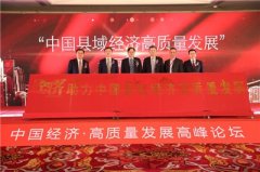 中国经济·高质量发展高峰论坛召开:探