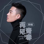 半阳携新作《再见,青春》实力上线 完