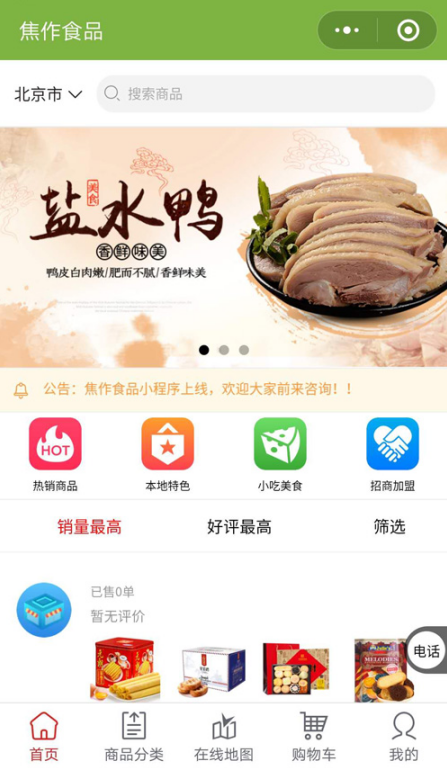 足不出户享美食焦作食品小程序