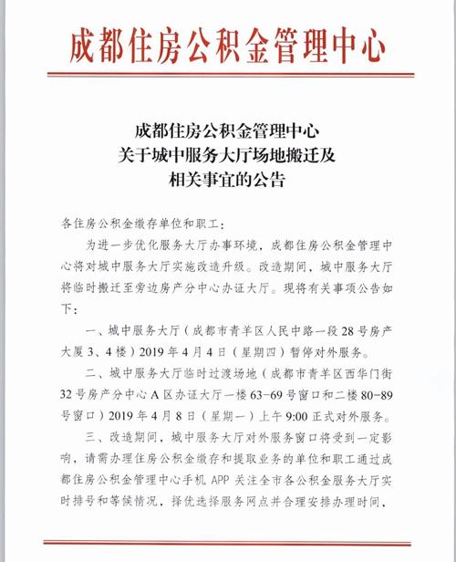 成都住房公积金城中服务大厅改造 4月4日暂停营业