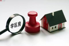 怎么查二手学区房入学名额占用情况?