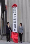 朝阳区卫生健康委员会揭牌