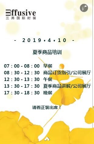 effusive三弗国际时装2019秋季“和美致一”新品发布会邀请函