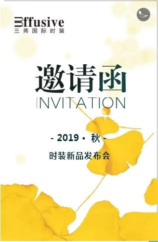 effusive三弗国际时装2019秋季“和美致一”新品发布会邀请函