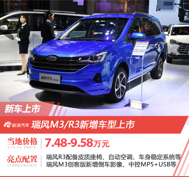 瑞风M3/R3新增车型上市 售价7.48-9.58万