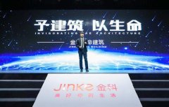 金科举办“生命建筑”发布会