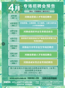 770家用人单位2万+岗位 4月份河南7场招聘
