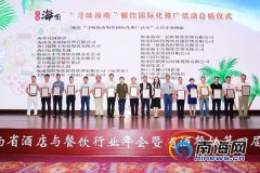 “寻味海南”餐饮国际化推广活动收官