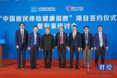 “中国居民体检健康指数”项目启动 将