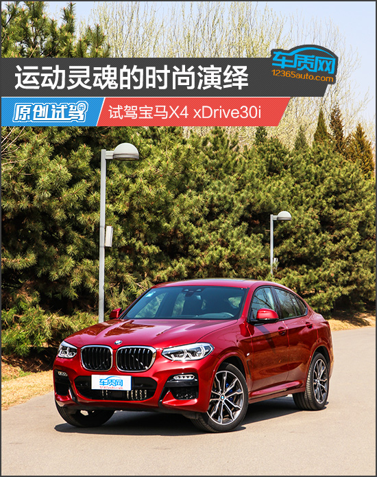 运动灵魂的时尚演绎 试驾宝马X4 xDrive30i