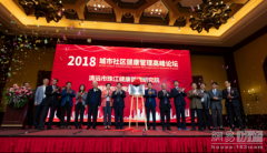 广东首家健康管理研究院和社区健康管